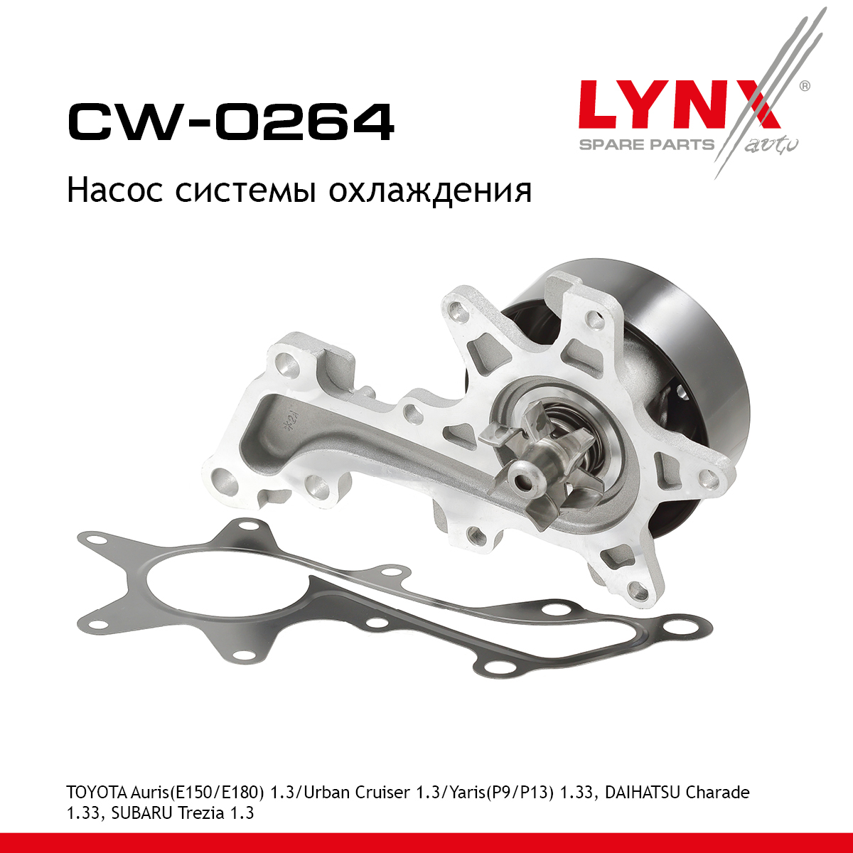 Насос водяной - LYNXauto CW-0264