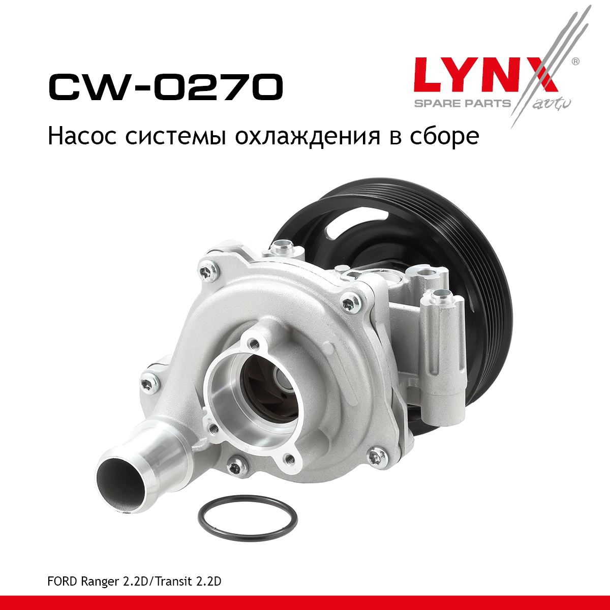 Насос водяной - LYNXauto CW-0270