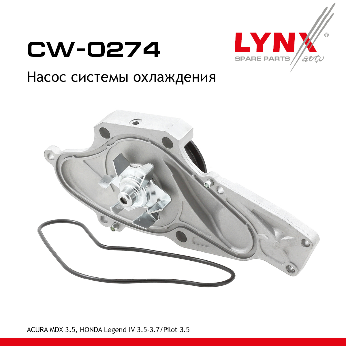 Насос водяной - LYNXauto CW-0274