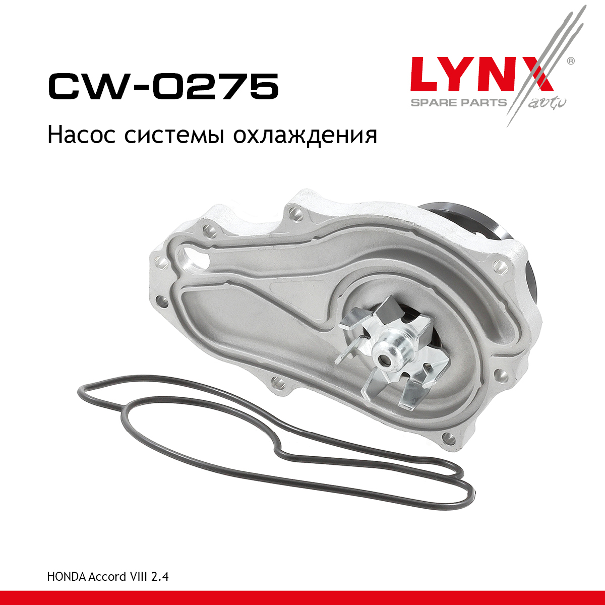 Насос водяной - LYNXauto CW-0275