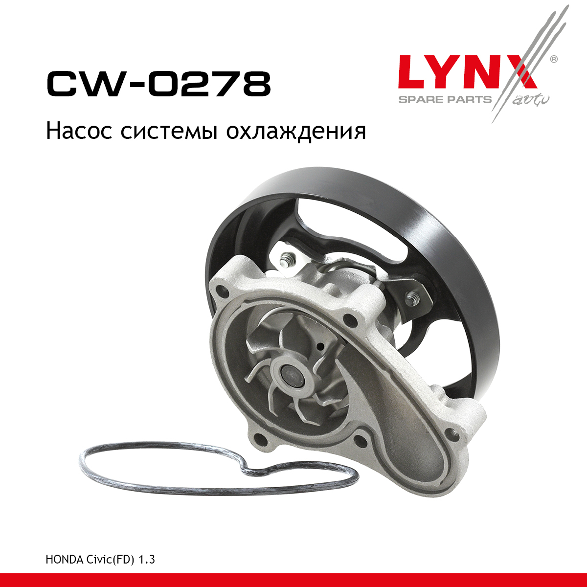 Насос водяной - LYNXauto CW-0278