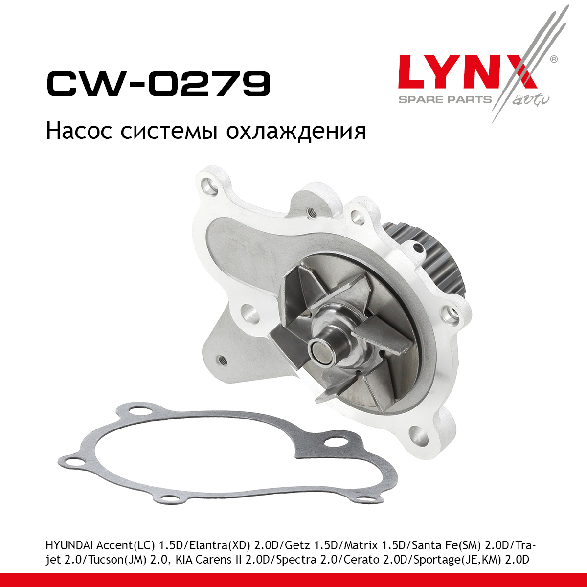 Насос водяной - LYNXauto CW-0279
