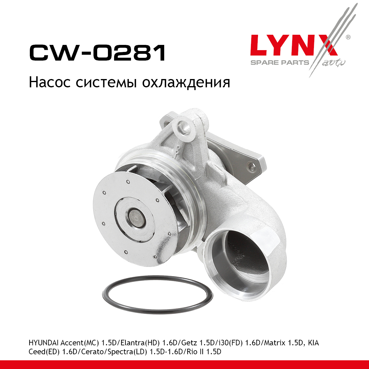 Насос водяной - LYNXauto CW-0281