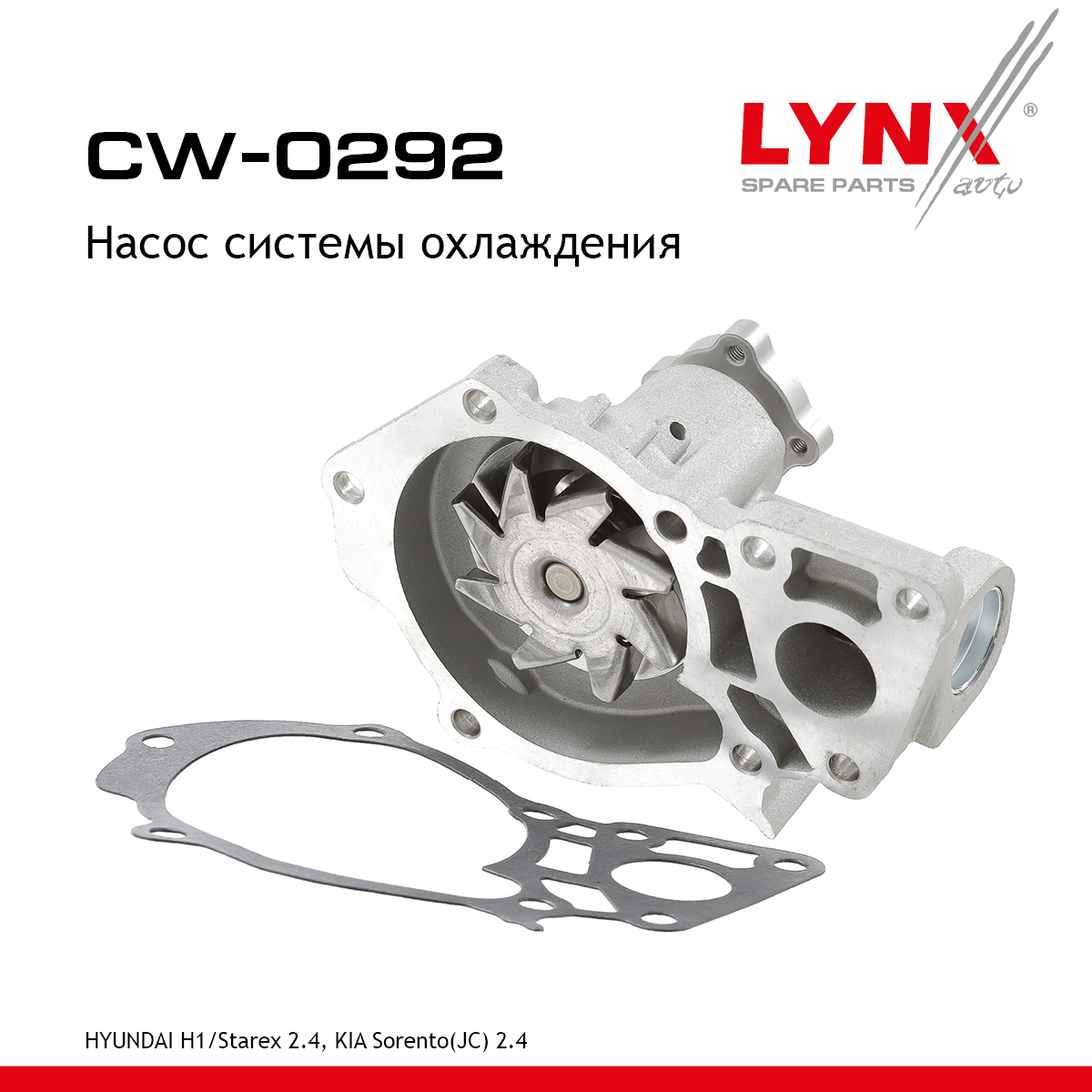 Насос водяной - LYNXauto CW-0292