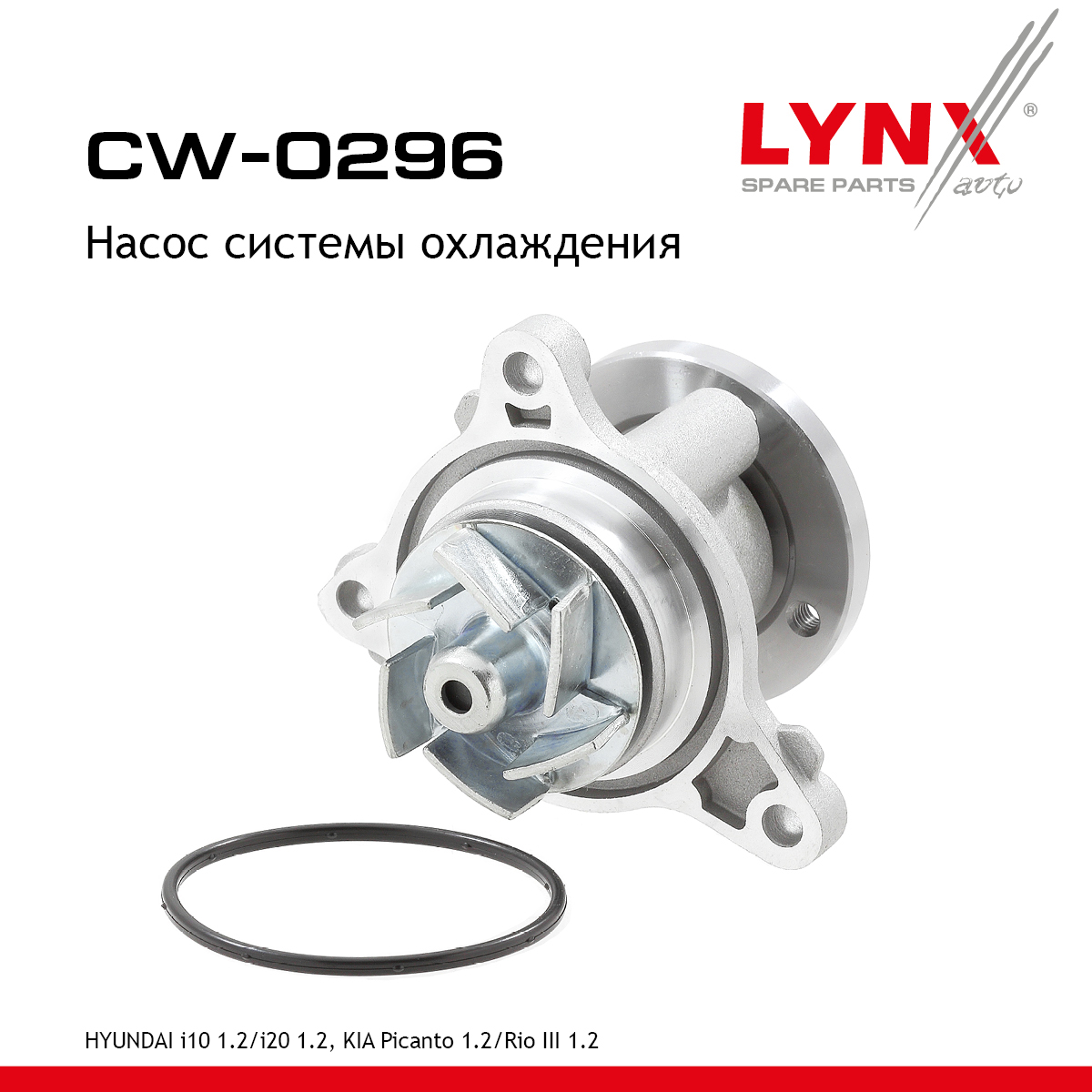 Насос водяной - LYNXauto CW-0296