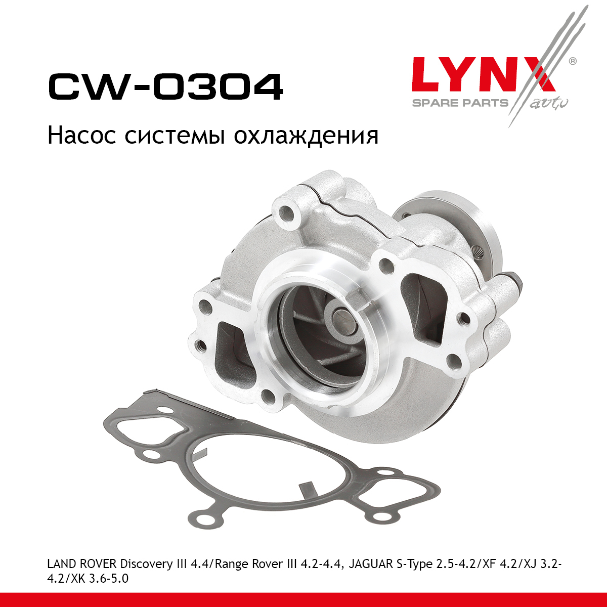 Насос водяной - LYNXauto CW-0304