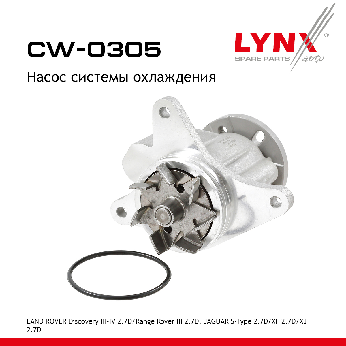 Насос водяной - LYNXauto CW-0305