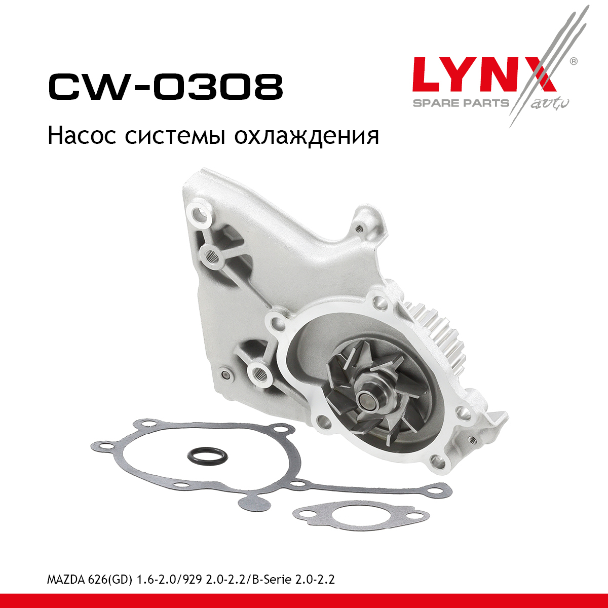 Насос водяной - LYNXauto CW-0308
