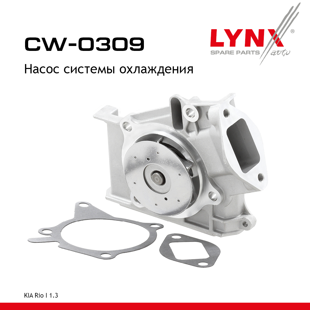 Снят с производства Насос водяной - LYNXauto CW-0309