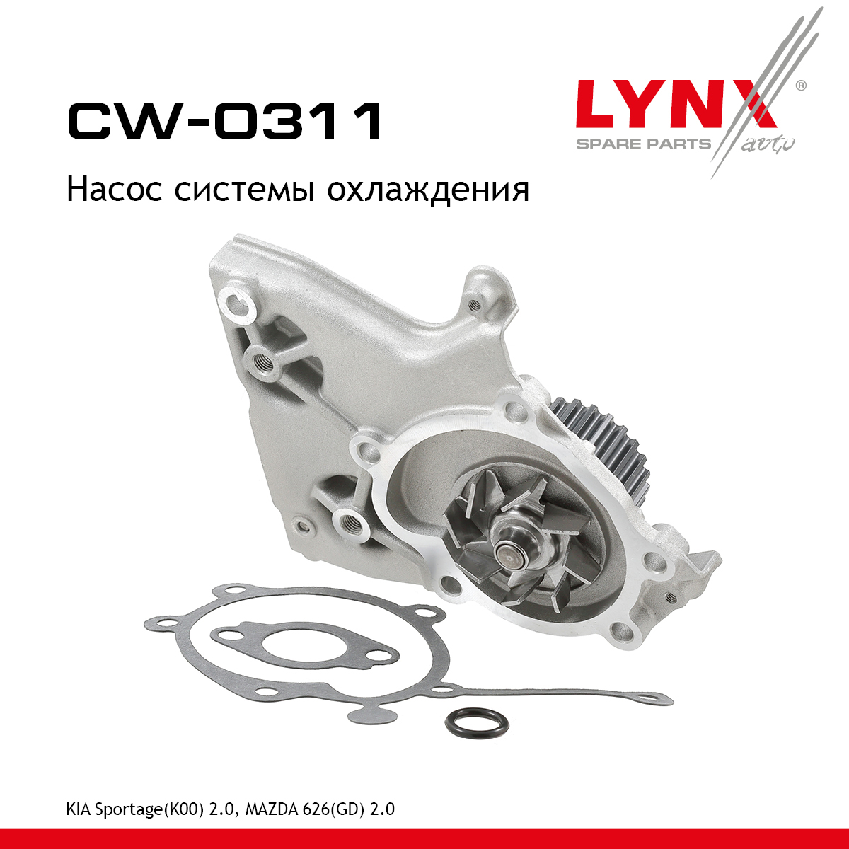 Насос водяной - LYNXauto CW-0311