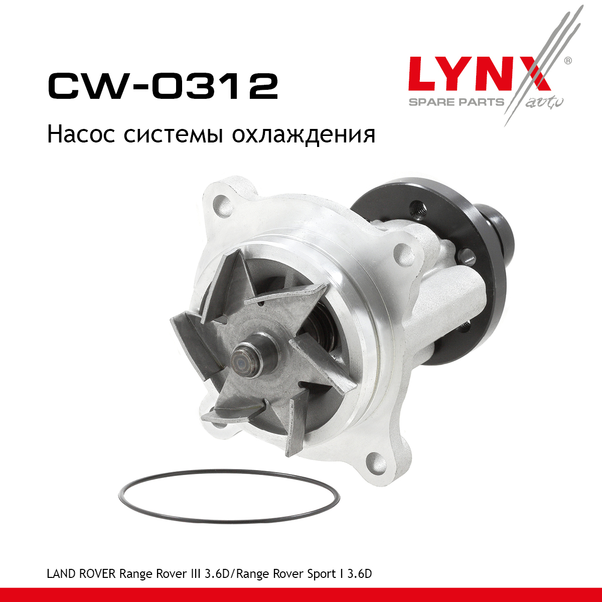 Насос водяной - LYNXauto CW-0312