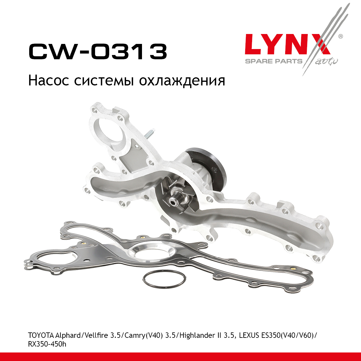 Насос водяной - LYNXauto CW-0313