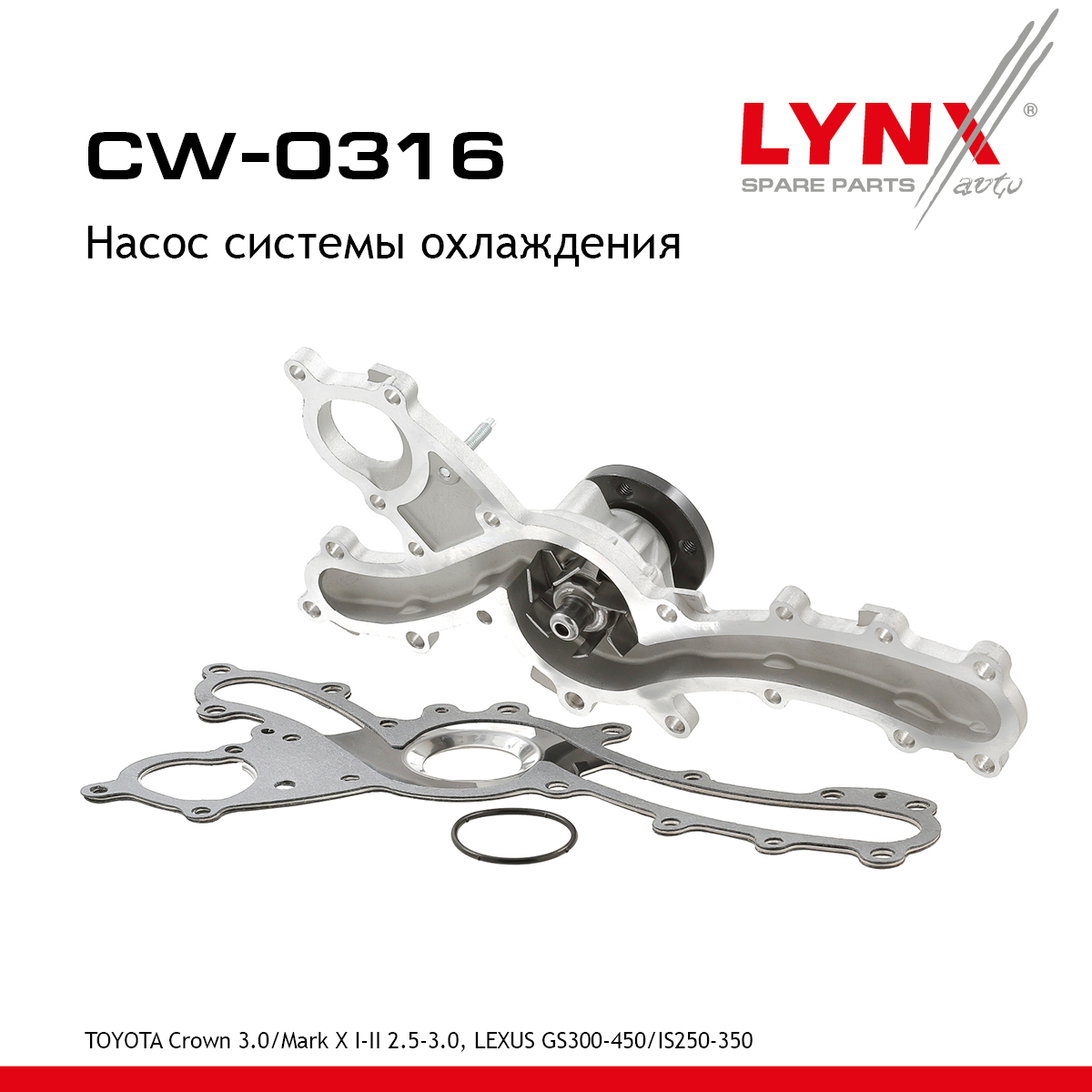 Насос водяной - LYNXauto CW-0316