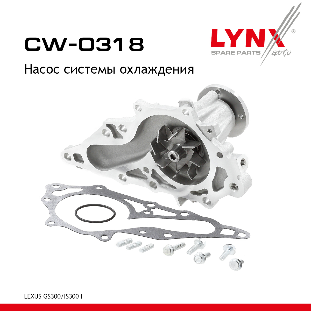 Насос водяной - LYNXauto CW-0318