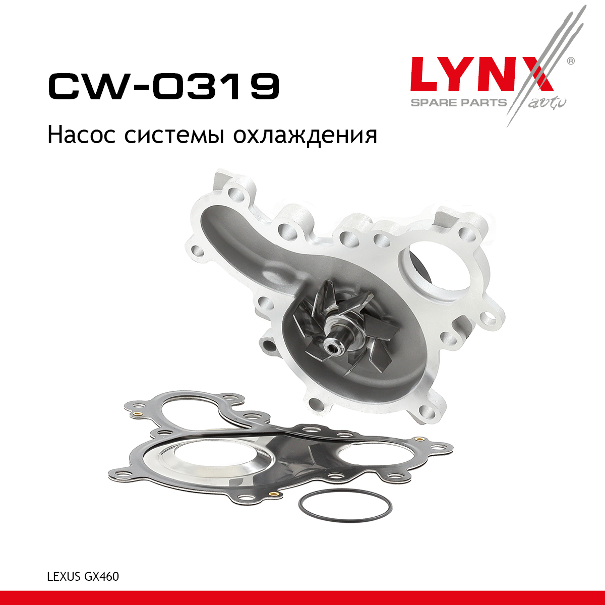 Насос водяной - LYNXauto CW-0319