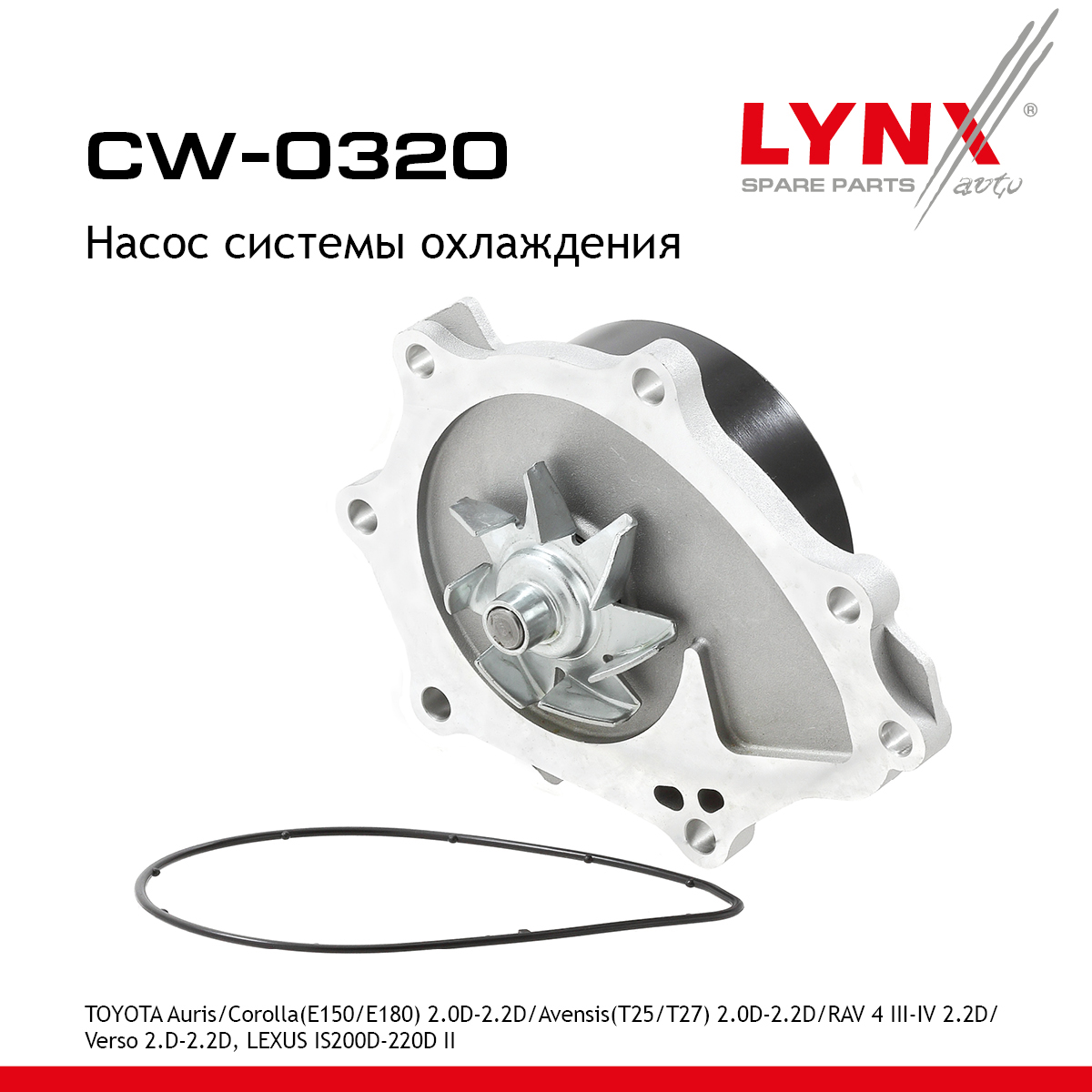 Насос водяной - LYNXauto CW-0320