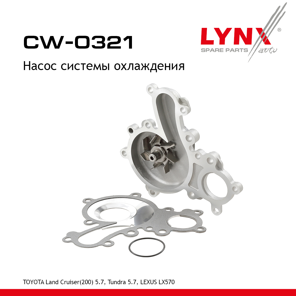 Насос водяной - LYNXauto CW-0321