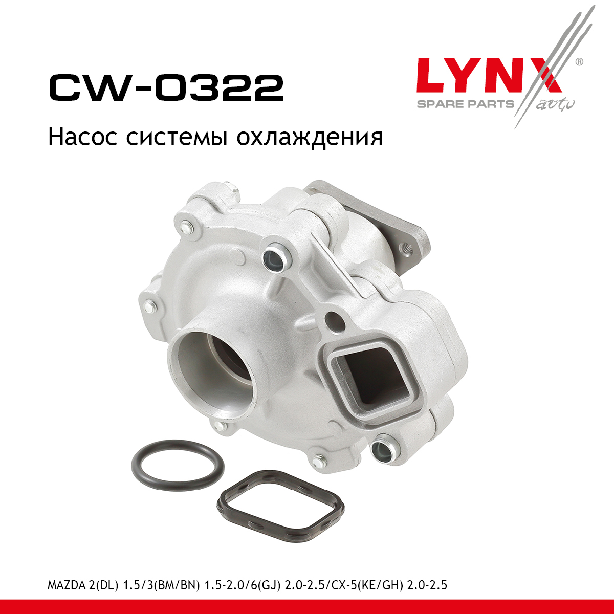 Насос водяной - LYNXauto CW-0322
