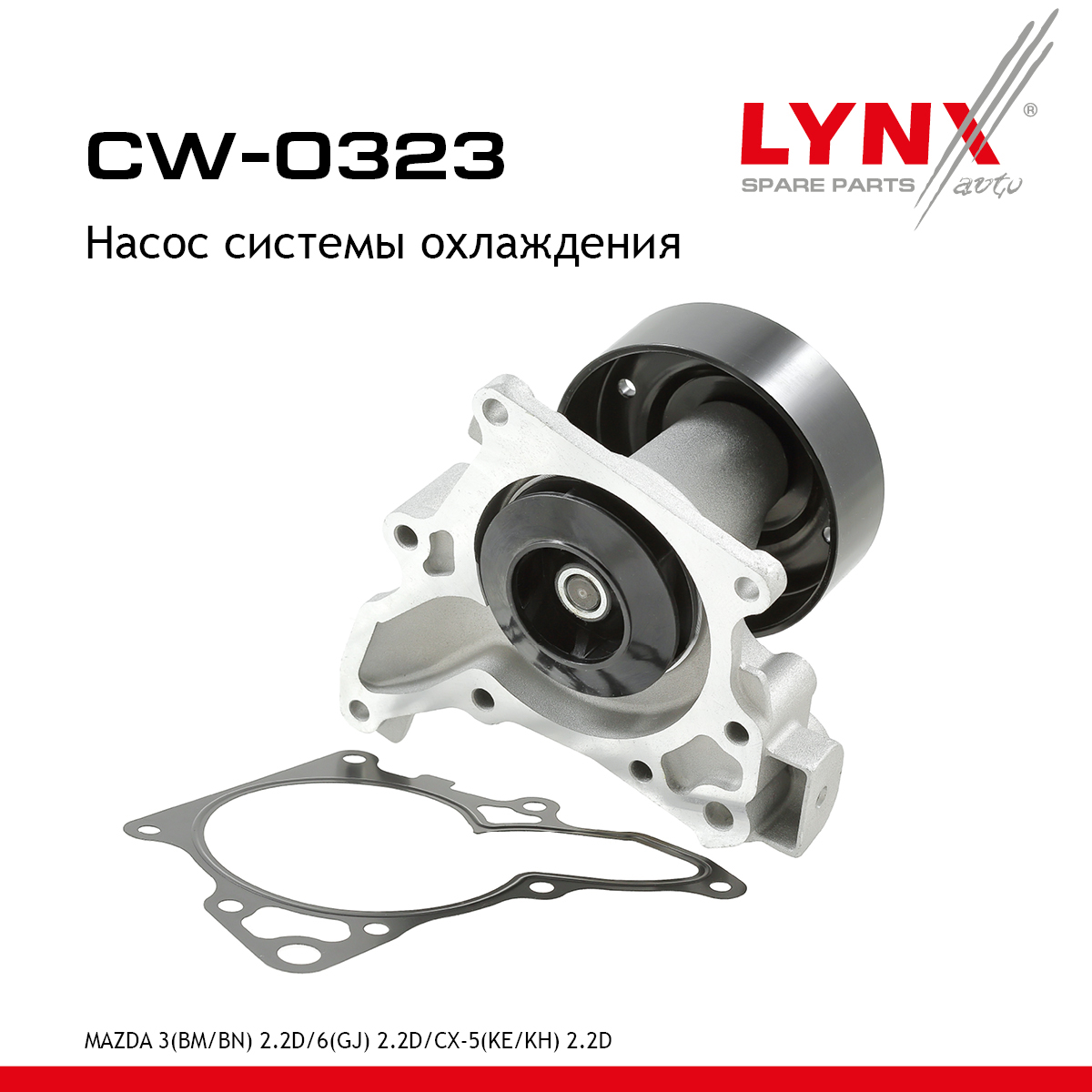 Снят с производства Насос водяной - LYNXauto CW-0323
