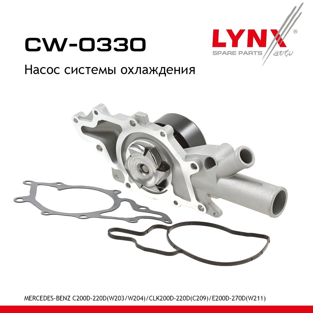 Насос водяной - LYNXauto CW-0330
