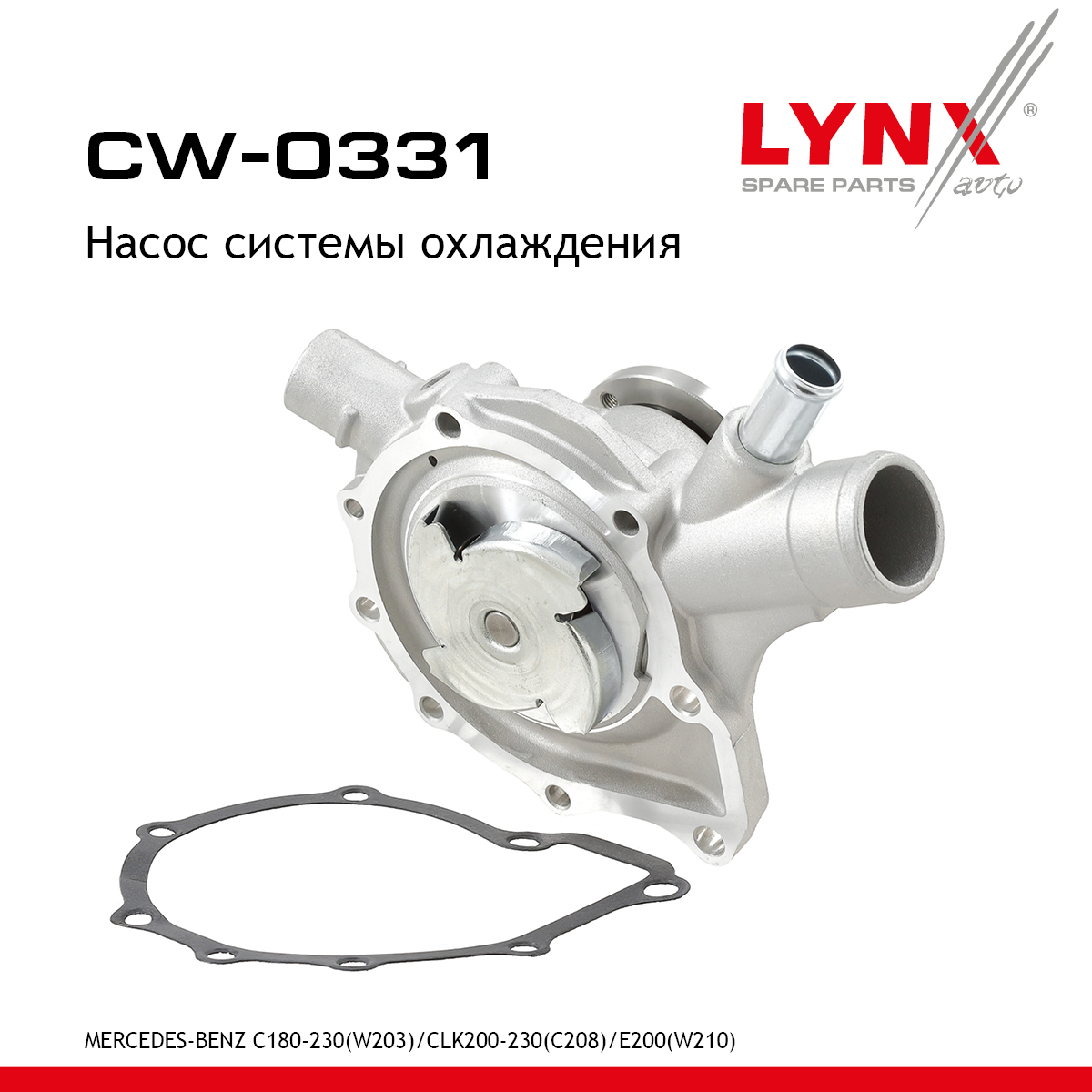Насос водяной - LYNXauto CW-0331