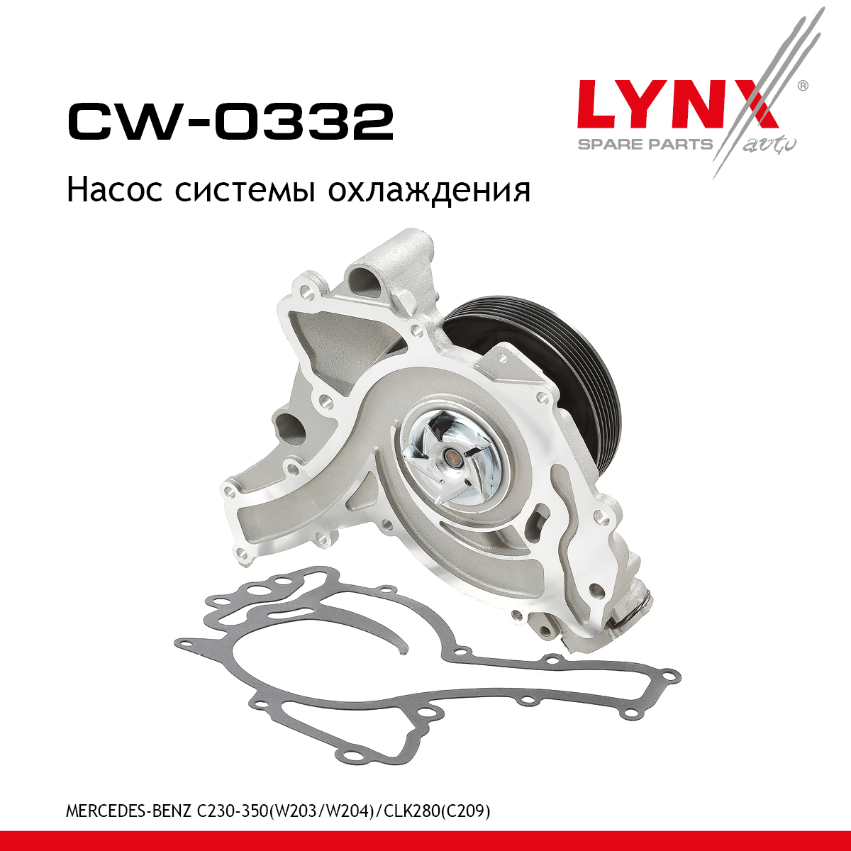 Насос водяной - LYNXauto CW-0332