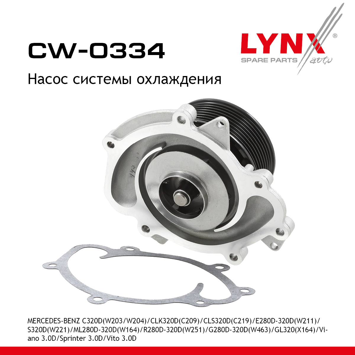 Насос водяной - LYNXauto CW-0334