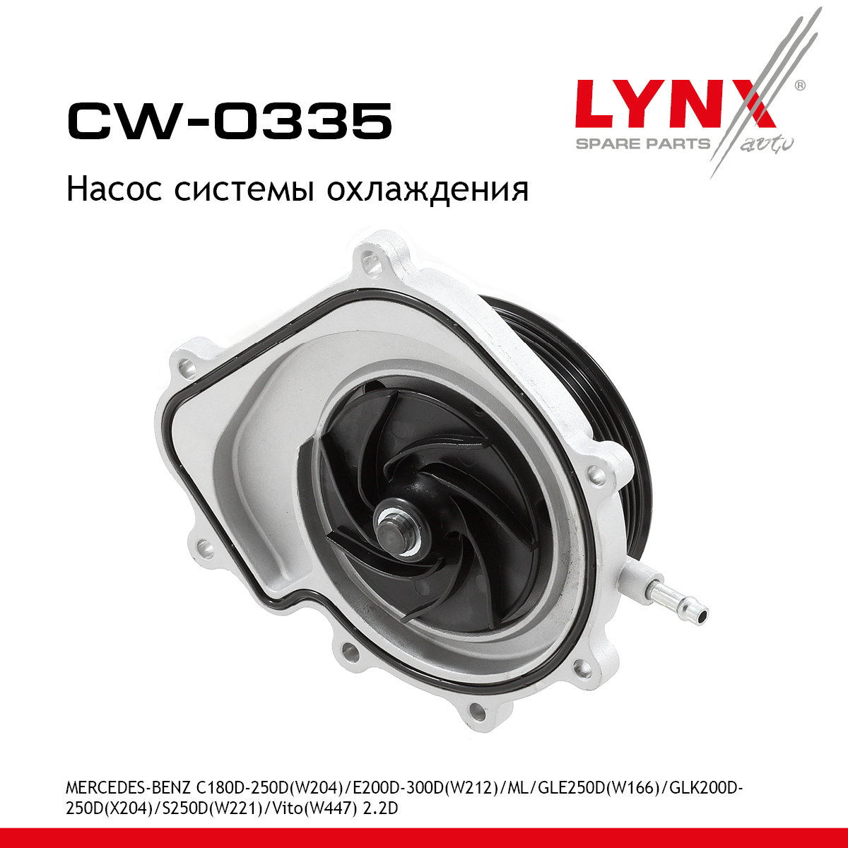 Насос водяной - LYNXauto CW-0335
