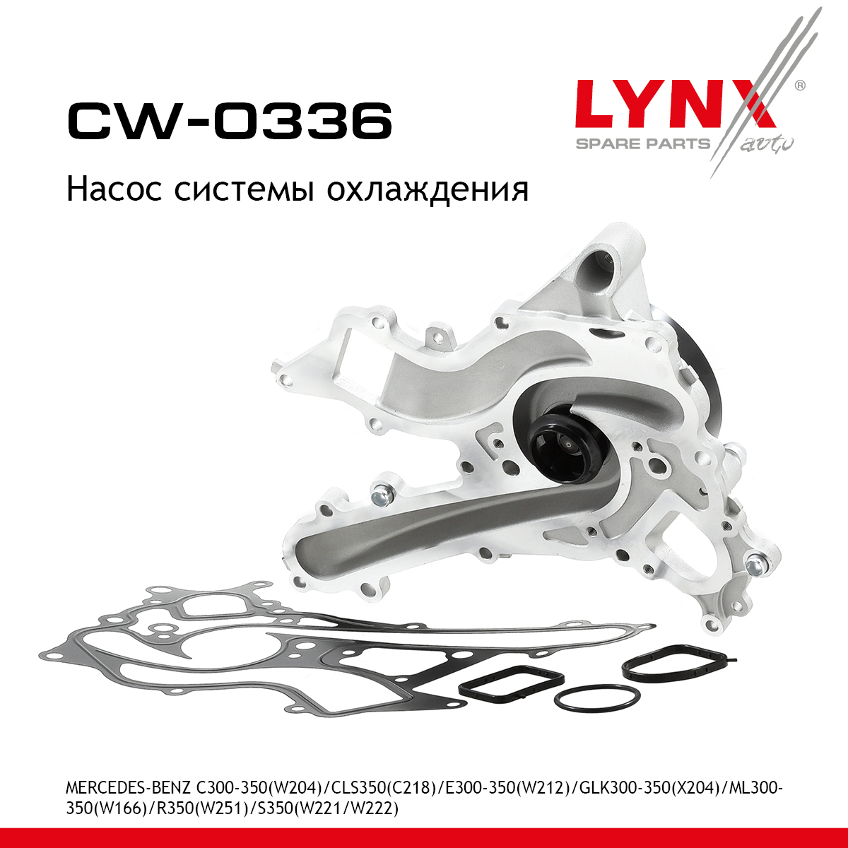 Насос водяной - LYNXauto CW-0336