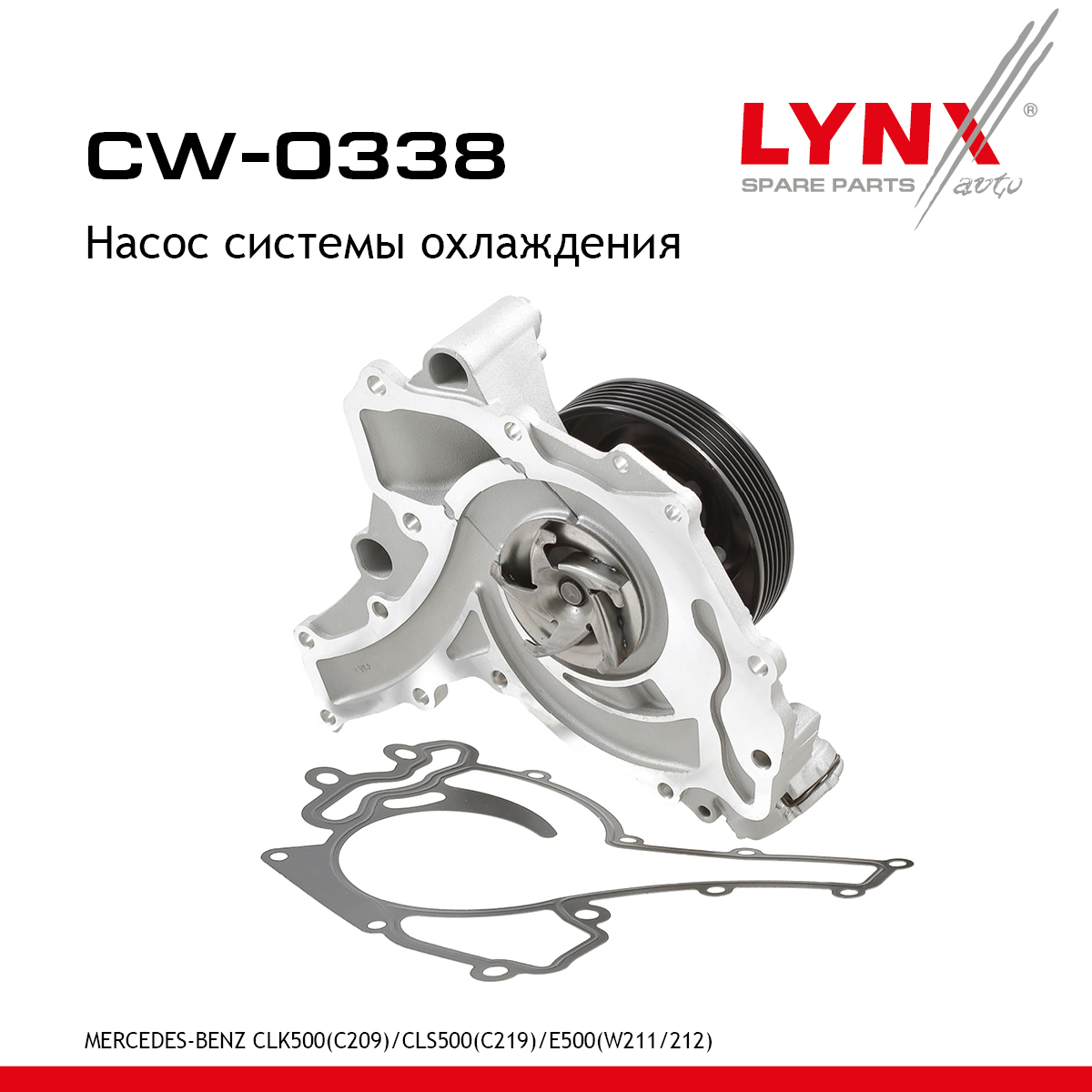 Насос водяной - LYNXauto CW-0338