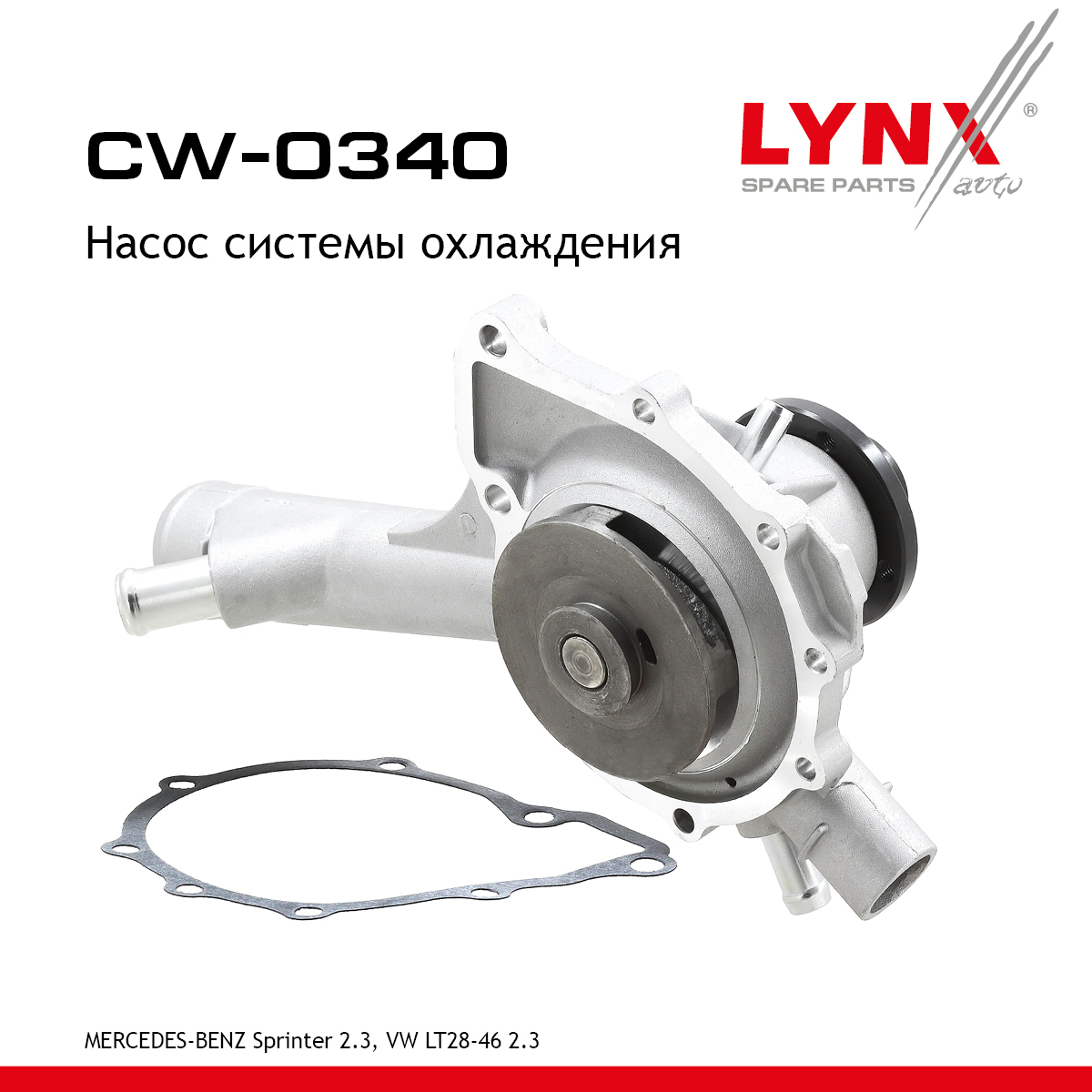 Насос водяной - LYNXauto CW-0340
