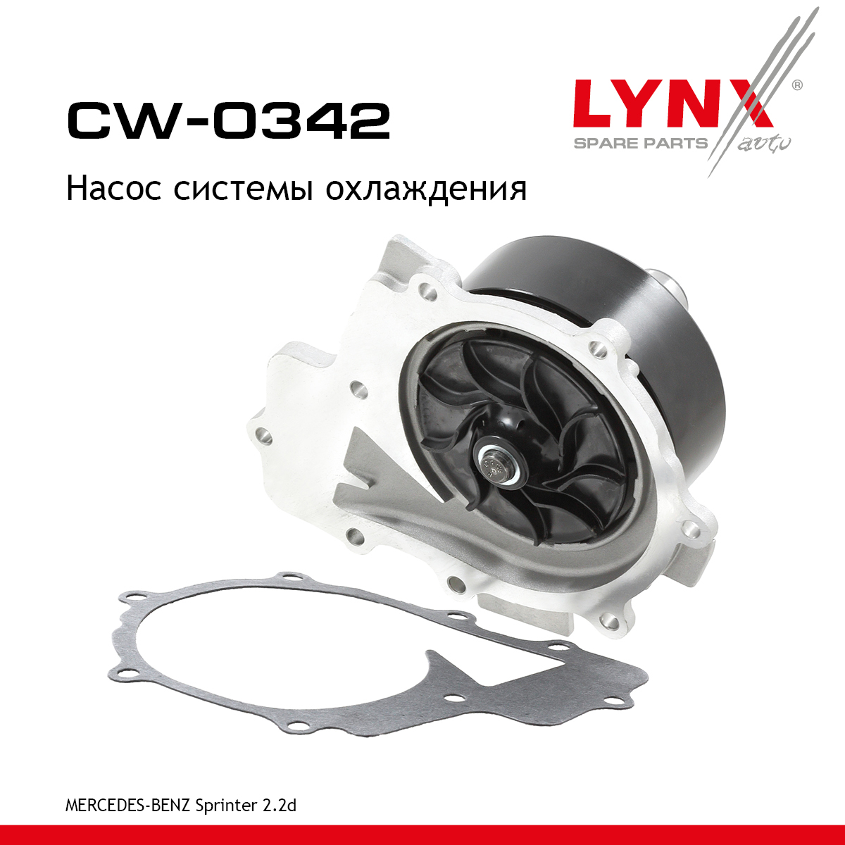 Насос водяной - LYNXauto CW-0342