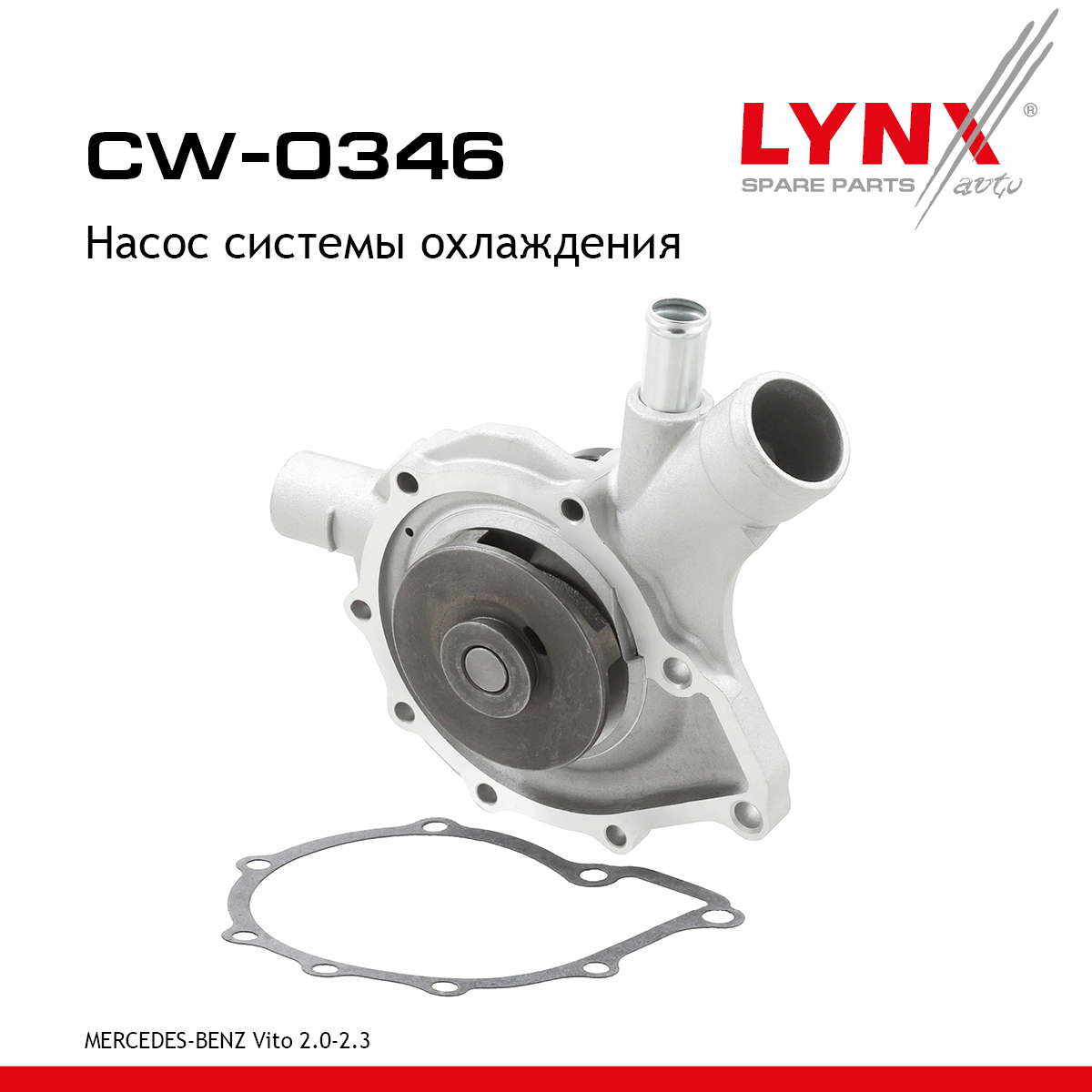 Насос водяной - LYNXauto CW-0346