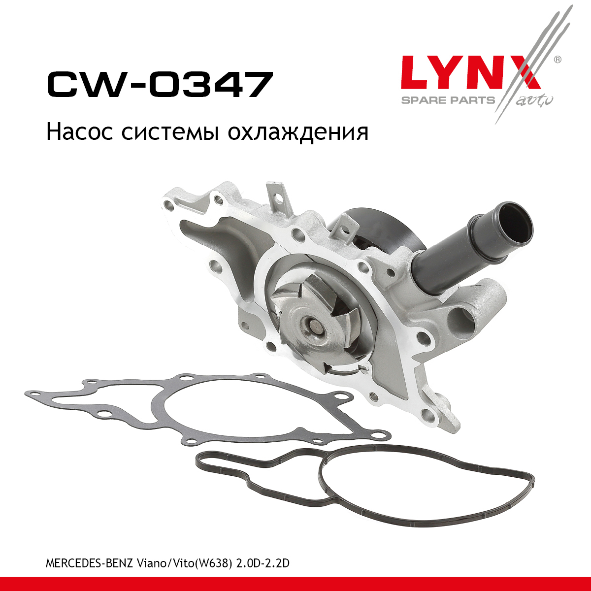 Насос водяной - LYNXauto CW-0347