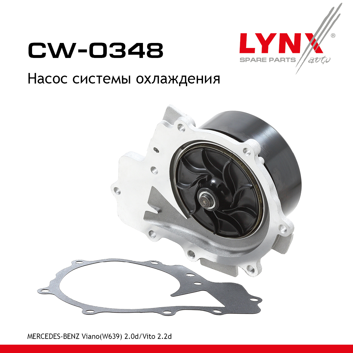 Насос водяной - LYNXauto CW-0348