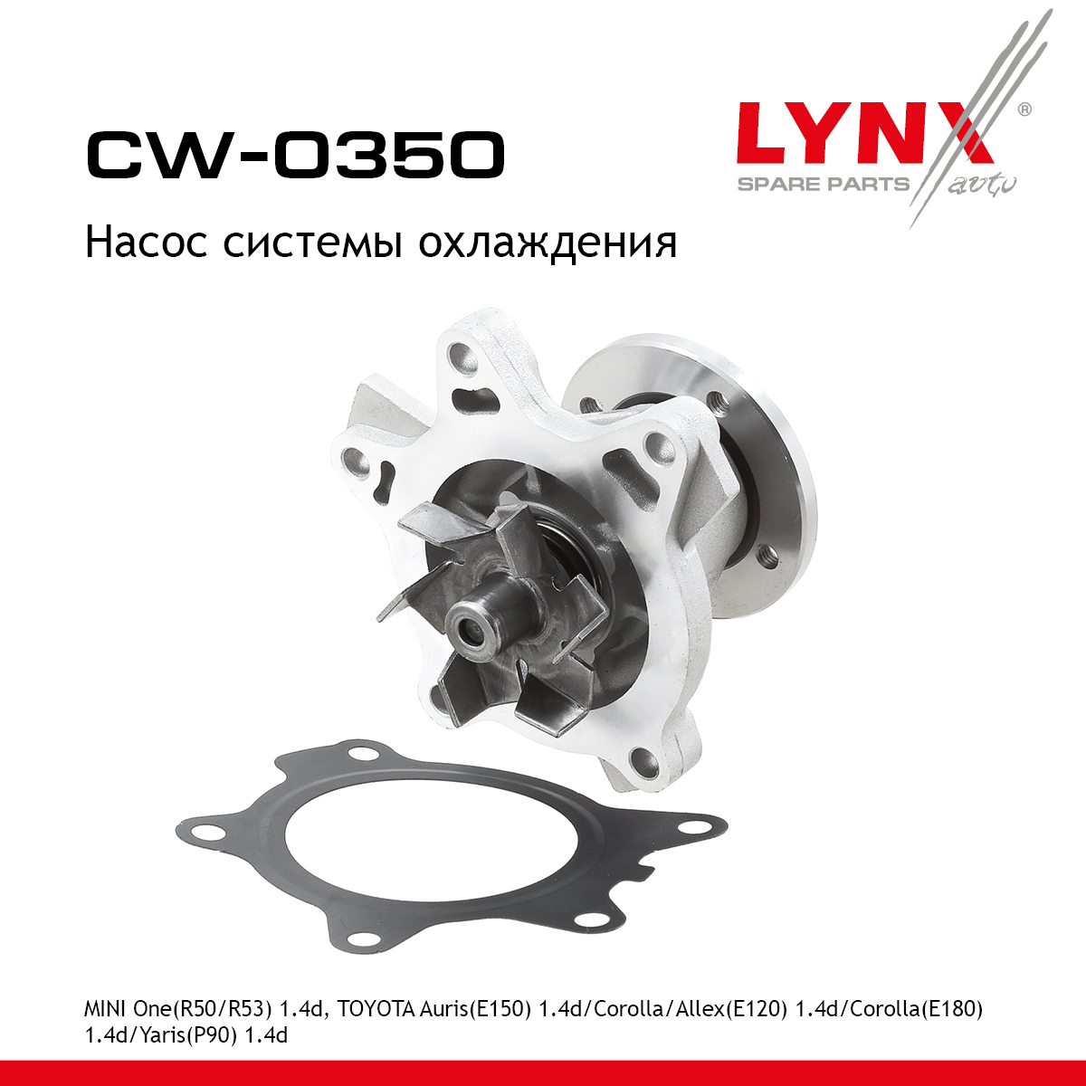 Насос водяной - LYNXauto CW-0350