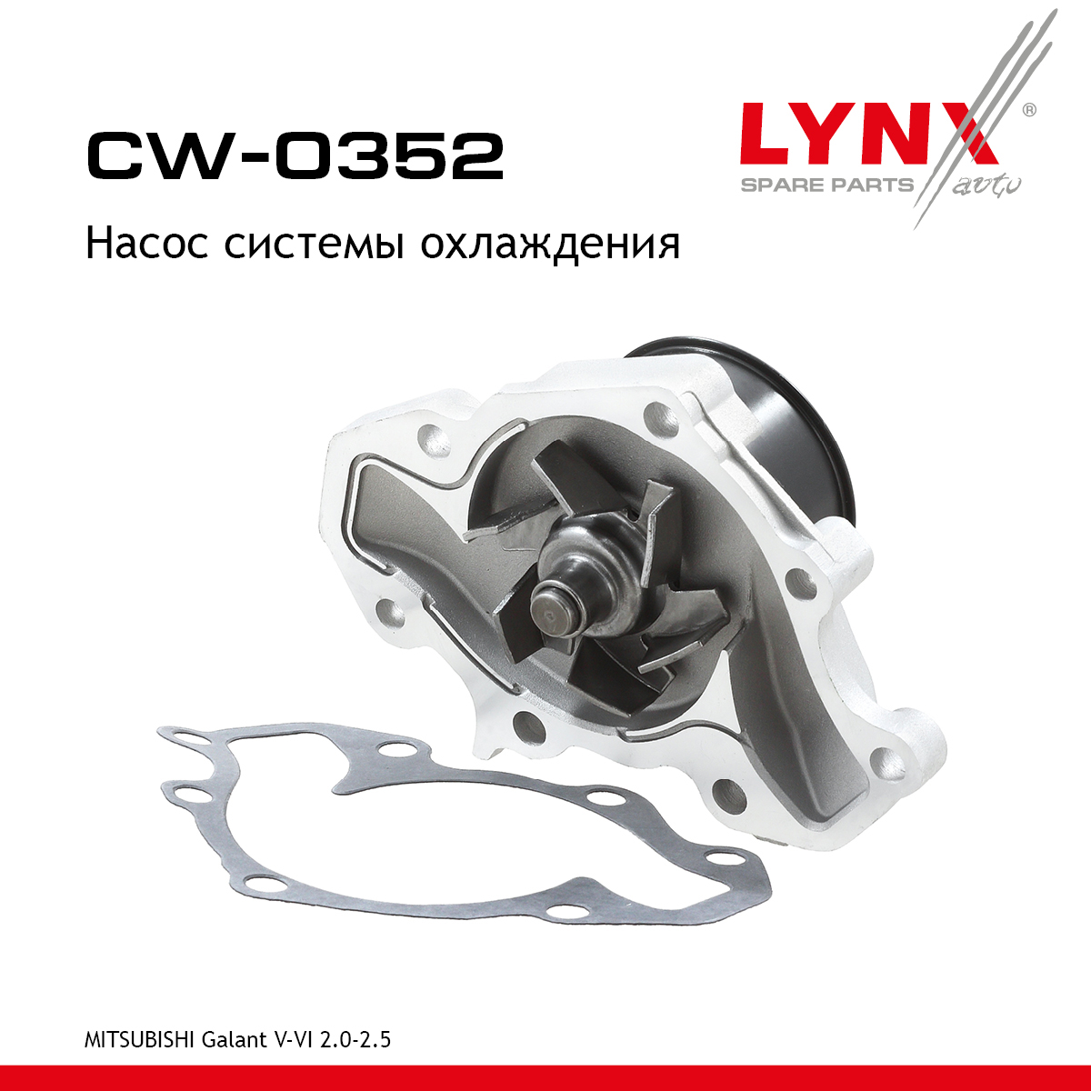 Насос водяной - LYNXauto CW-0352