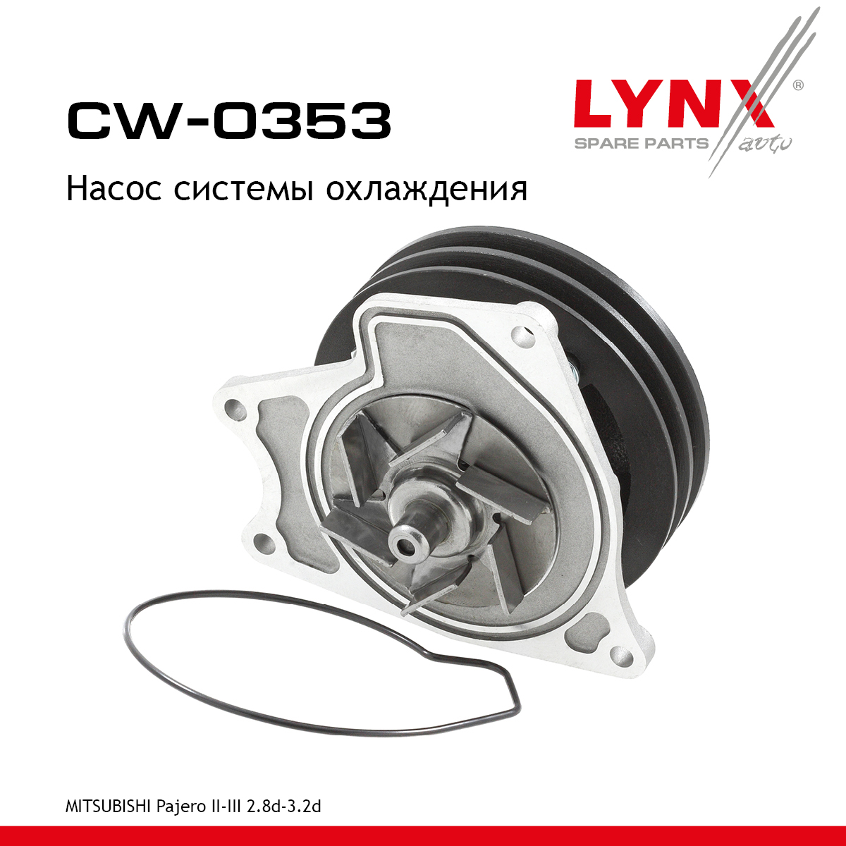 Насос водяной - LYNXauto CW-0353
