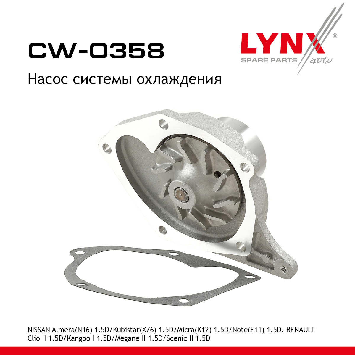 Насос водяной - LYNXauto CW-0358