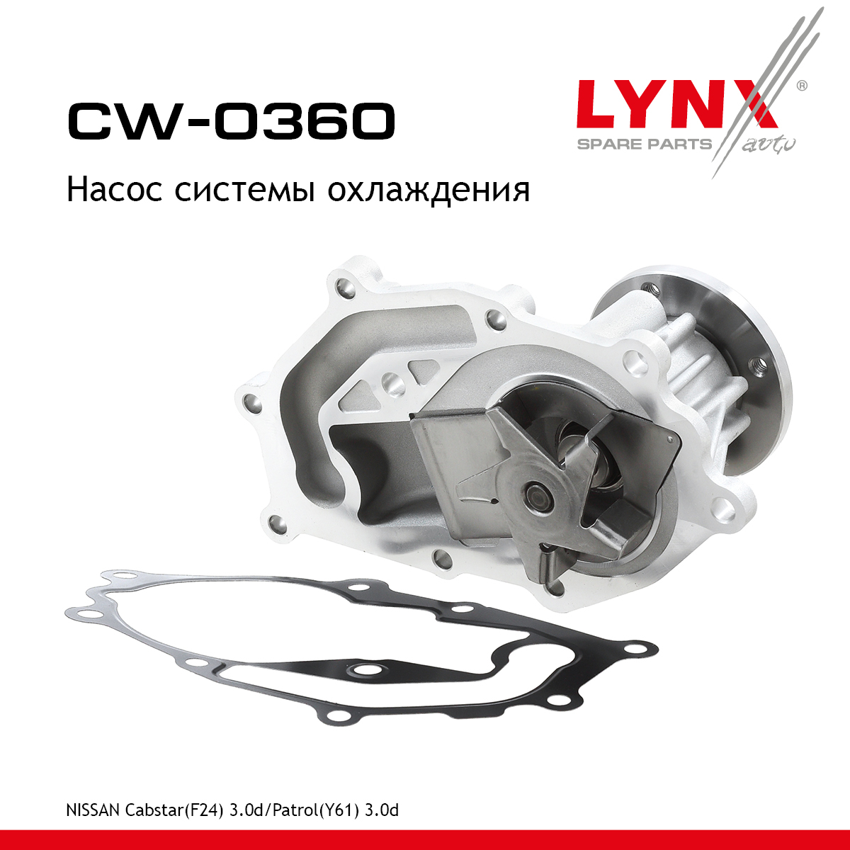Насос водяной - LYNXauto CW-0360