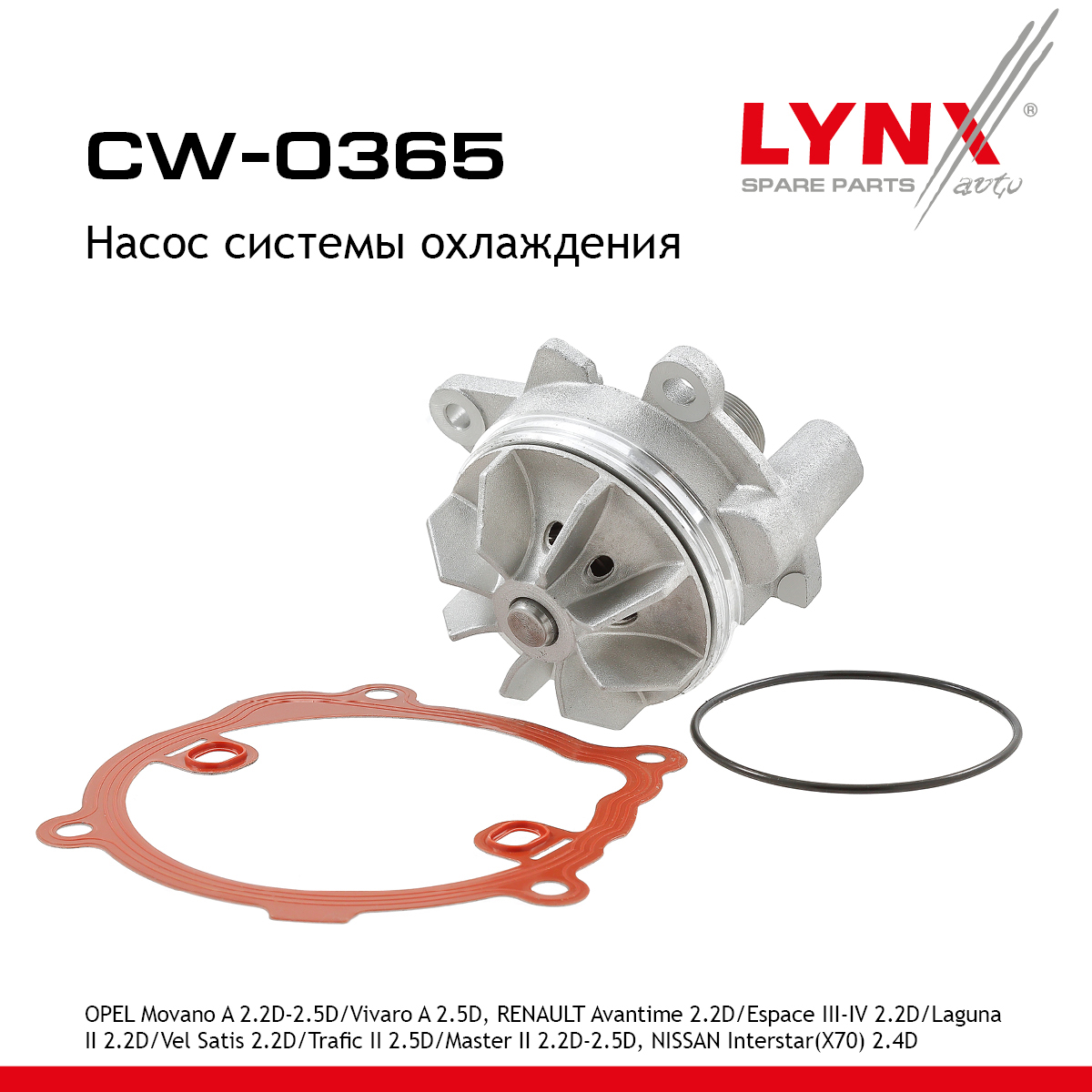 Снят с производства Насос водяной - LYNXauto CW-0365