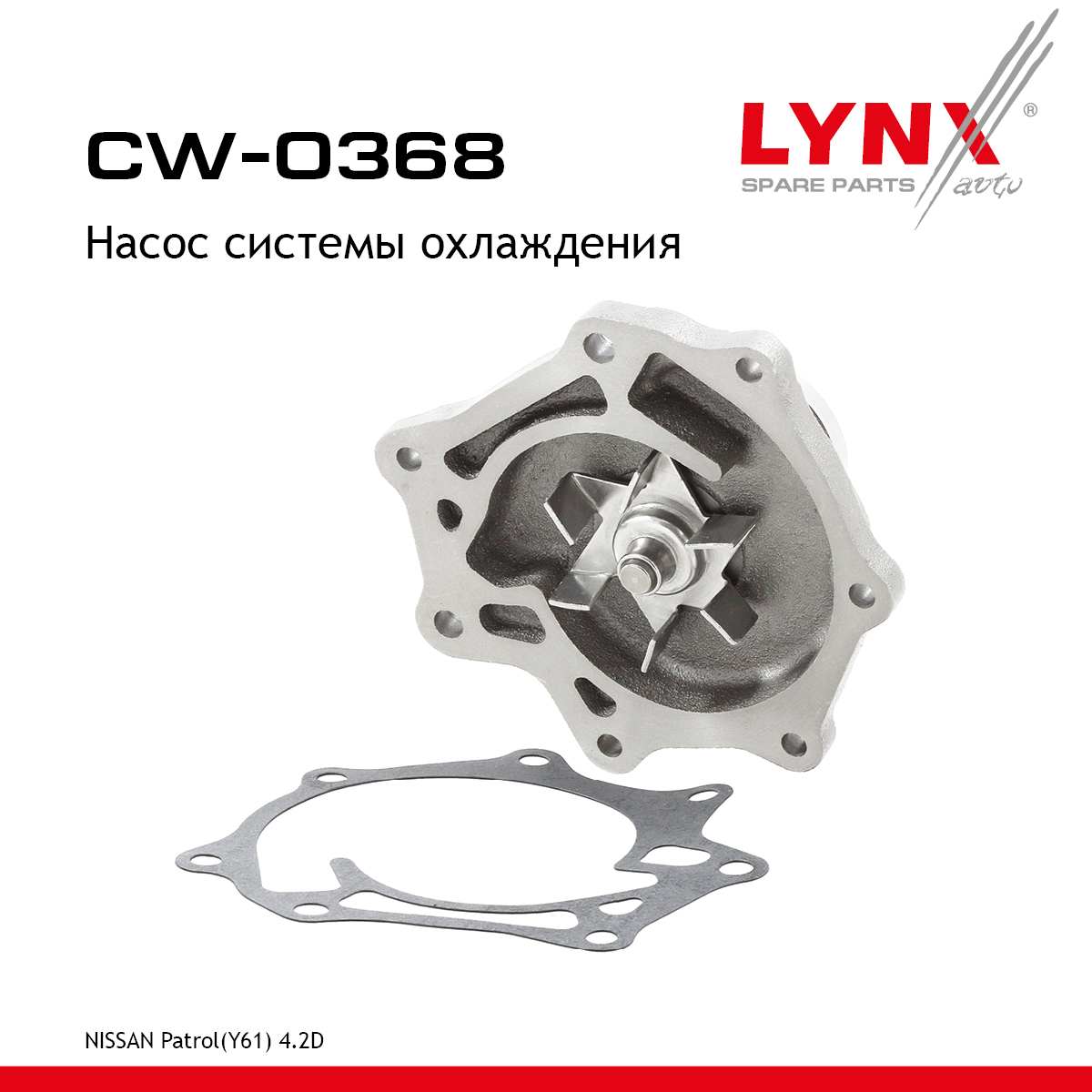 Насос водяной - LYNXauto CW-0368