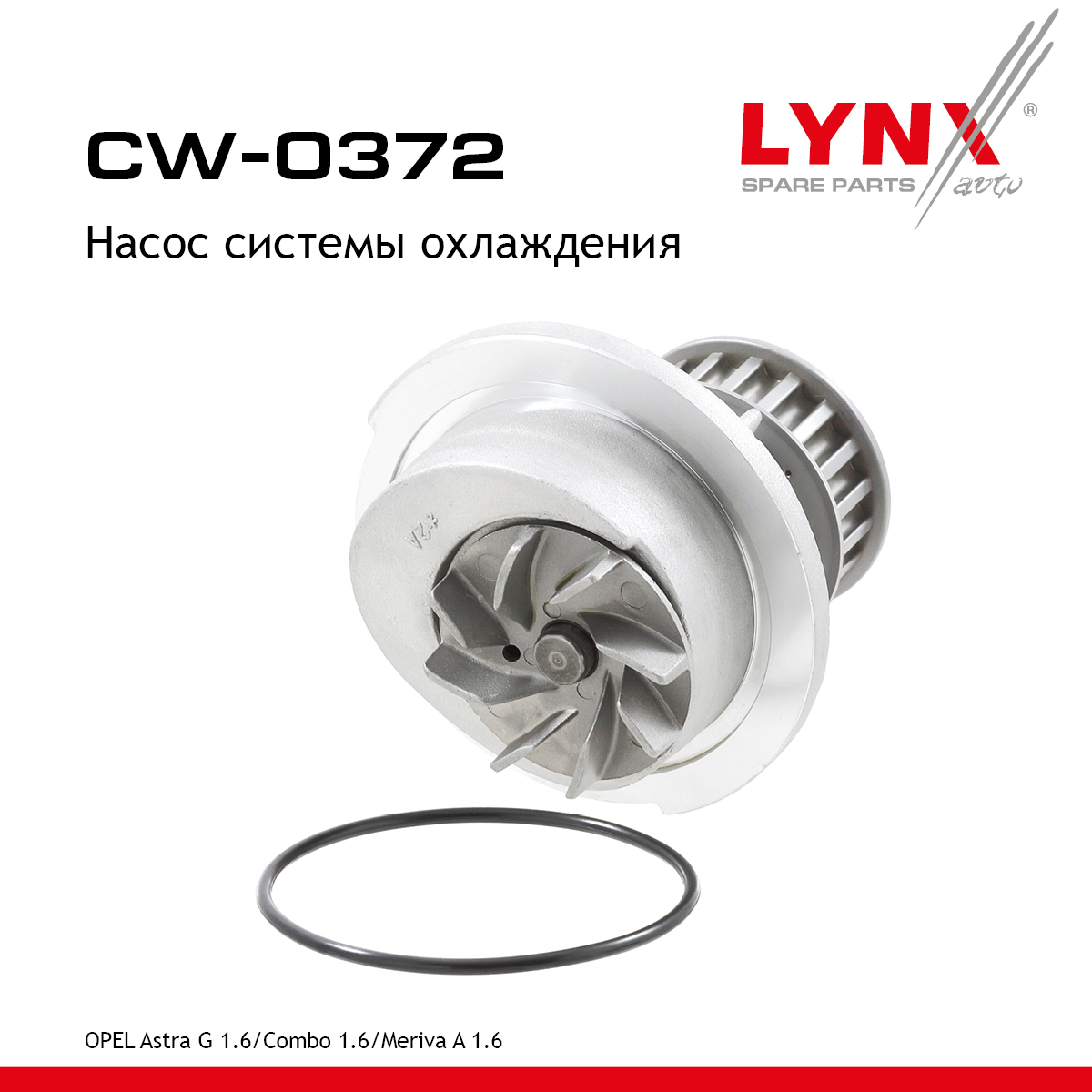 Насос водяной - LYNXauto CW-0372