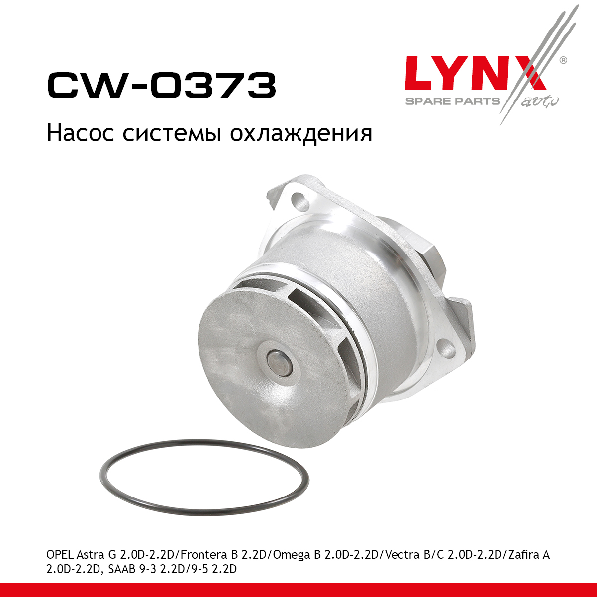 Насос водяной - LYNXauto CW-0373