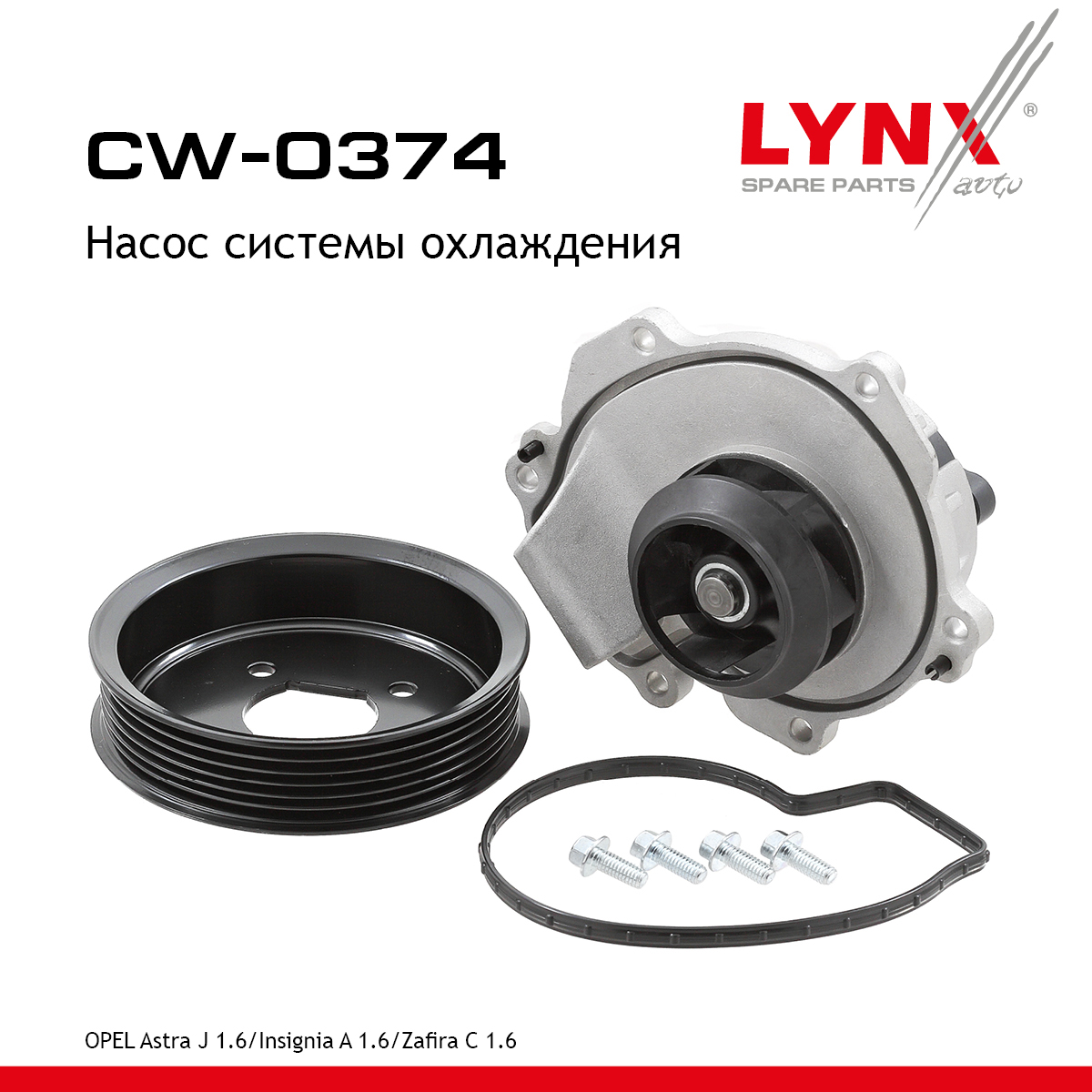 Насос водяной - LYNXauto CW-0374