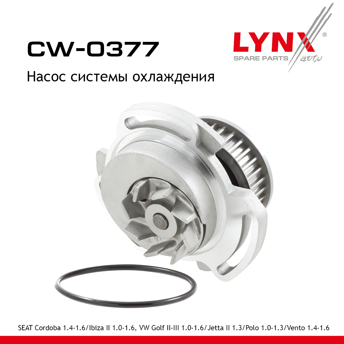 Насос водяной - LYNXauto CW-0377