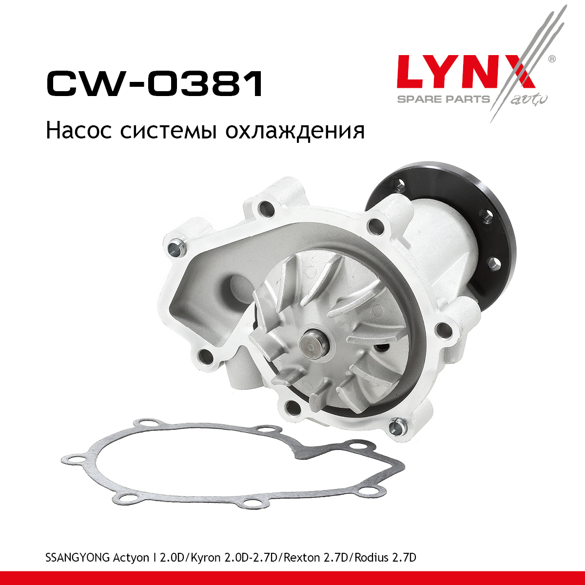 Насос водяной - LYNXauto CW-0381