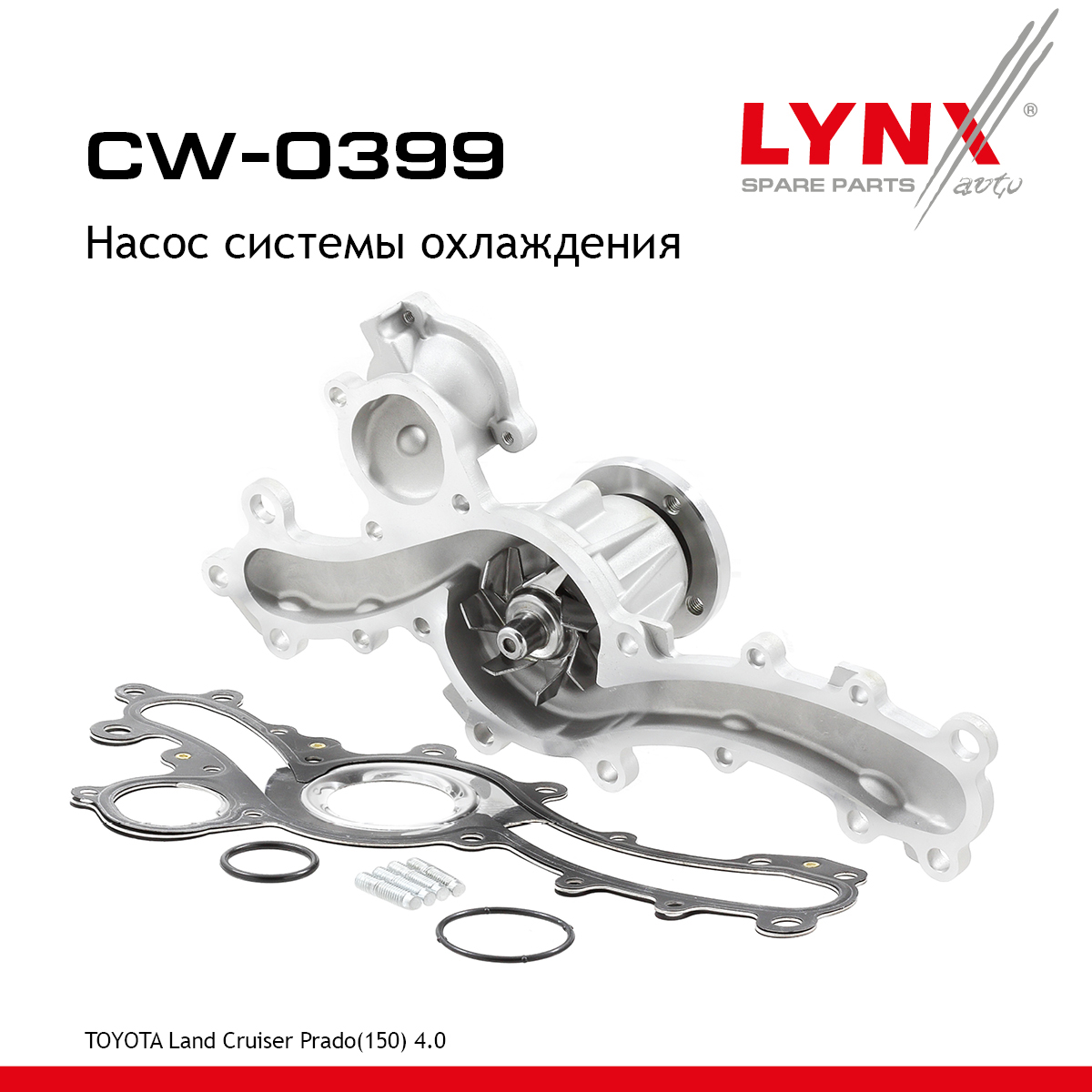 Насос водяной - LYNXauto CW-0399