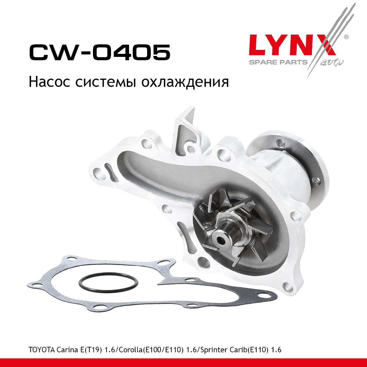 Насос водяной - LYNXauto CW-0405
