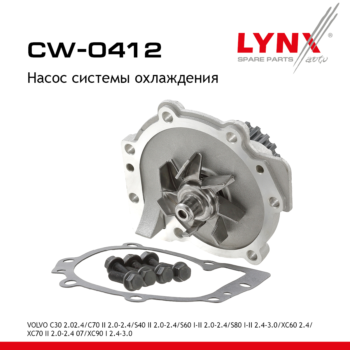 Насос водяной - LYNXauto CW-0412